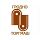 Оборудование Гродторгмаш (Белоруссия) для кафе, ресторана, бара, столовой и общепита